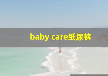 baby care纸尿裤